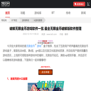 破解无限金币游戏软件一览 最全无限金币破解版软件整理_特玩网