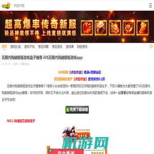 无限内购破解版游戏盒子推荐 iOS无限内购破解版游戏app_18183安卓频道