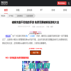 破解充值不花钱的手游 免费无限破解版游戏大全_特玩网