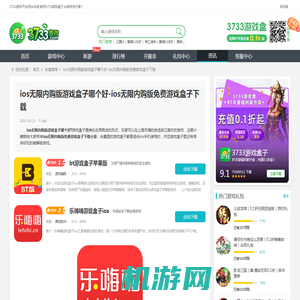 ios无限内购版游戏盒子哪个好-ios无限内购版免费游戏盒子下载_3733游戏