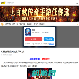 真正的破解版游戏(内置菜单)合集_18183iPhone频道