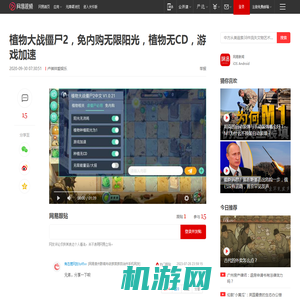 植物大战僵尸2，免内购无限阳光，植物无CD，游戏加速|益智游戏|策略游戏|塔防游戏_网易视频