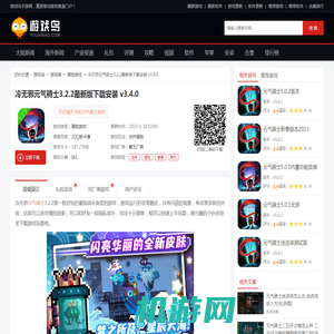 冷无邪元气骑士3.2.2下载,冷无邪元气骑士3.2.2最新版下载安装 v3.4.0-游戏鸟手游网