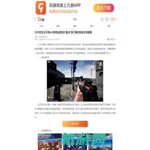 2023好玩又不用wifi的枪战游戏大盘点 热门单机枪战手游推荐__九游手机游戏