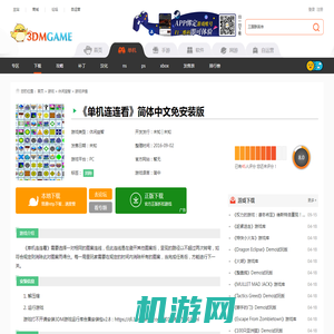 单机连连看 简体中文免安装版下载_单机连连看 中文版下载_单机游戏下载大全中文版下载_3DM单机