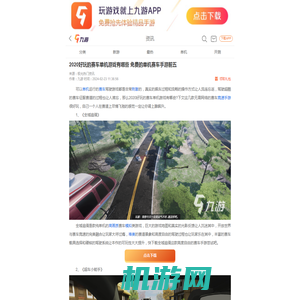 2020好玩的赛车单机游戏有哪些 免费的单机赛车手游前五__九游手机游戏