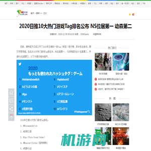 2020日推10大热门游戏Tag排名公布 NS位居第一 动森第二_游戏频道_中国青年网