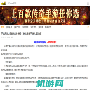 手机网游大型游戏排行榜（游戏排行手游大型游戏）_18183iPhone频道