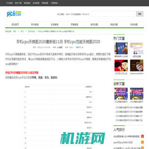 手机cpu天梯图2020最新版11月 手机cpu性能天梯图2020 -pc6资讯