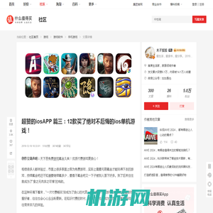 超赞的iosAPP 篇三：12款买了绝对不后悔的ios单机游戏！_手机游戏_什么值得买