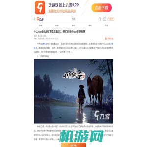 十大rpg单机游戏下载合集2023 热门的单机rpg手游推荐__九游手机游戏