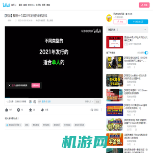 【阿舔】整理十个2021年发行的单机游戏_哔哩哔哩_bilibili