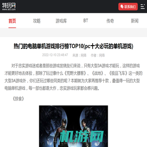 热门的电脑单机游戏排行榜TOP10(pc十大必玩的单机游戏)_特玩网