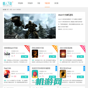 steam十大单机游戏合集-steam十大单机游戏排行榜-steam十大单机游戏推荐下载-懒人网