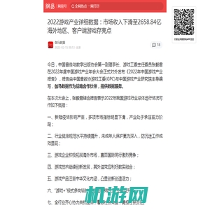 2022游戏产业详细数据：市场收入下滑至2658.84亿 海外地区、客户端游戏存亮点|主机游戏|单机游戏|射击类|游戏产业|游戏行业|角色扮演_手机网易网