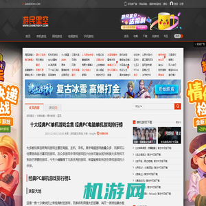 十大经典PC单机游戏合集 经典PC电脑单机游戏排行榜-游民星空 GamerSky.com