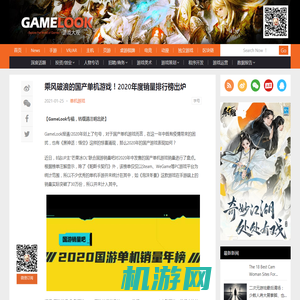 乘风破浪的国产单机游戏！2020年度销量排行榜出炉 | 游戏大观 | GameLook.com.cn