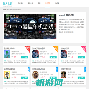 steam最佳单机游戏排行榜前十-steam最佳单机游戏推荐-steam最佳免费单机游戏大全-懒人网