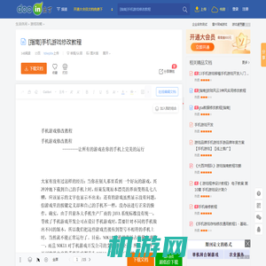 [指南]手机游戏修改教程 - 豆丁网Docin