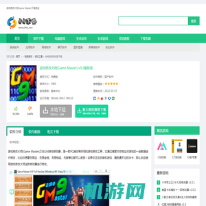 GM游戏修改器下载-游戏修改大师(Game Master)下载 v9.2最新版-KK游戏下载