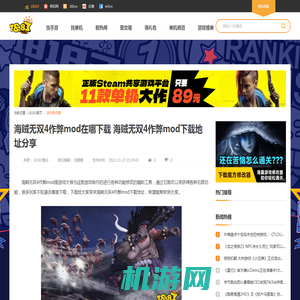 海贼无双4作弊mod在哪下载 海贼无双4作弊mod下载地址分享_18183游戏修改器专区