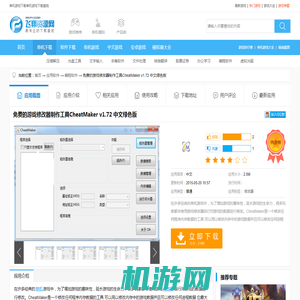 免费的游戏修改器制作工具CheatMakerv1.72 中文绿色版下载_游戏修改器制作CheatMaker免费下载_飞翔下载