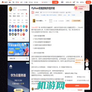 Python实现游戏外挂开发-CSDN博客