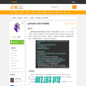 gg修改器2023最新版免root框架下载_gg修改器免root版2023年最新版下载 v101.1免费版 - 87G手游网