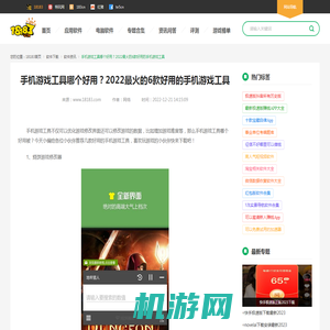 手机游戏工具哪个好用？2022最火的6款好用的手机游戏工具_18183软件下载