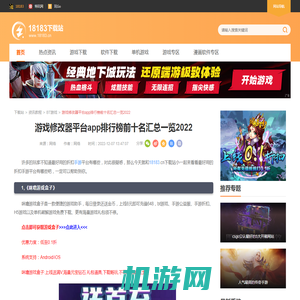 游戏修改器平台app排行榜前十名汇总一览2022_18183下载站18183.cn