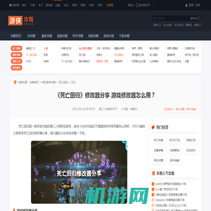 死亡回归修改器分享-死亡回归修改器怎么用-游侠网
