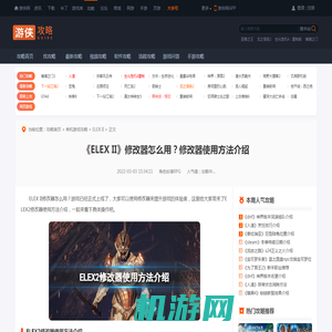 ELEX II修改器怎么用 ELEX2修改器使用方法介绍-游侠网