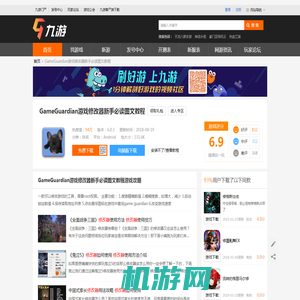 GameGuardian游戏修改器新手必读图文教程_九游手机游戏