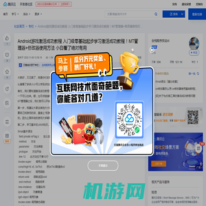 Android游戏激活成功教程 入门级零基础起步学习激活成功教程！MT管理器+修改器使用方法 小白看了绝对有用-腾讯云开发者社区-腾讯云