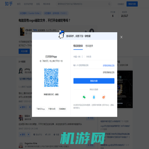 电脑里有csgo辅助文件，不打开会被封号吗？ - 知乎