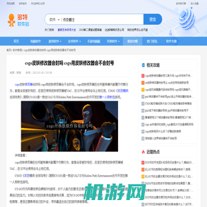 csgo皮肤修改器会封吗 csgo用皮肤修改器会不会封号-多特图文教程