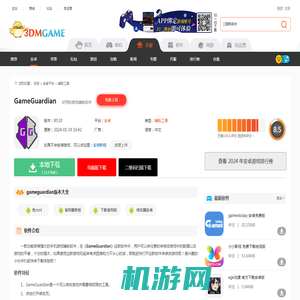 GameGuardian app下载_GameGuardian安卓版下载v85.10_3DM手游