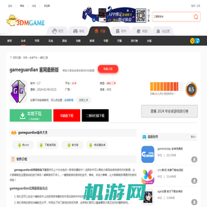 gameguardian官网最新版下载_gameguardian官网最新版 修改器v1.0_3DM手游