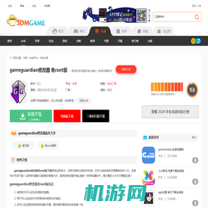 gameguardian修改器免root版下载_gameguardian修改器免root无病毒v1.0_3DM手游