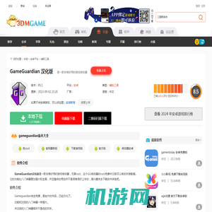 GameGuardian汉化版游戏下载_GameGuardian汉化安卓版下载v85.1_3DM手游