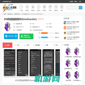 GG修改器官方正版下载-GG修改器最新版本(GameGuardian)下载安装汉化版v101.1-乐游网软件下载