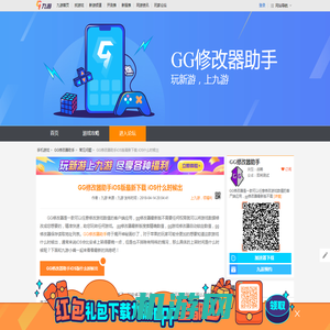 GG修改器助手iOS版最新下载 iOS什么时候出_GG修改器助手_九游手机游戏