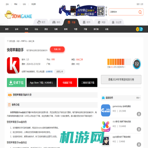 快用苹果助手ios版官方下载_快用苹果助手ios版下载安装_3DM手游