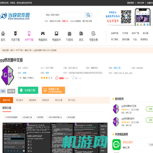 gg修改器中文版最新版下载-gg修改器中文版正版下载 v101.1安卓版-当快软件园手机版