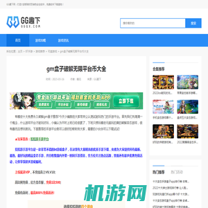 gm盒子破解无限平台币大全_GG趣下网