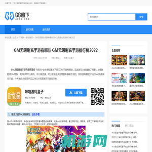 GM无限刷充手游有哪些 GM无限刷充手游排行榜2022_GG趣下网