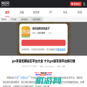 gm手游无限钻石平台大全 十大gm版手游平台排行榜_特玩网
