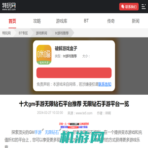 十大gm手游无限钻石平台推荐 无限钻石手游平台一览_特玩网