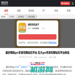 最好用的gm手游无限钻石平台 五大gm手游无限钻石平台排名_特玩网