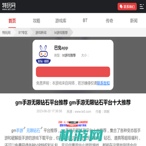 gm手游无限钻石平台推荐 gm手游无限钻石平台十大推荐_特玩网